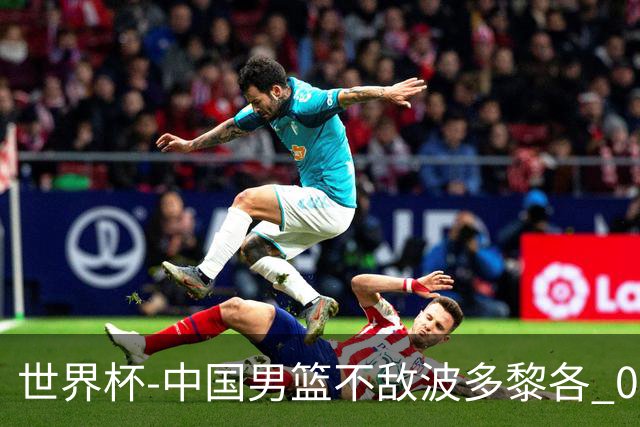 世界杯-中国男篮不敌波多黎各 0胜3负无缘16强