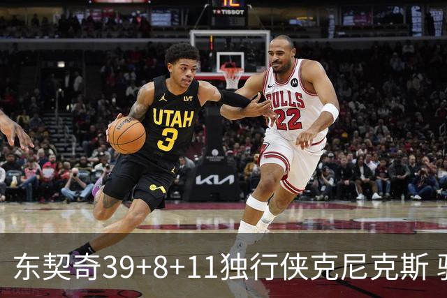 东契奇39+8+11独行侠克尼克斯 骑士剪网8连胜