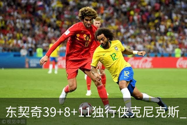 东契奇39+8+11独行侠克尼克斯 骑士剪网8连胜