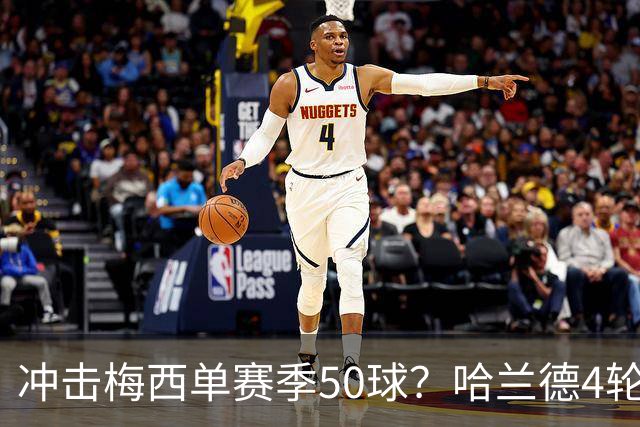 冲击梅西单赛季50球？哈兰德4轮9球