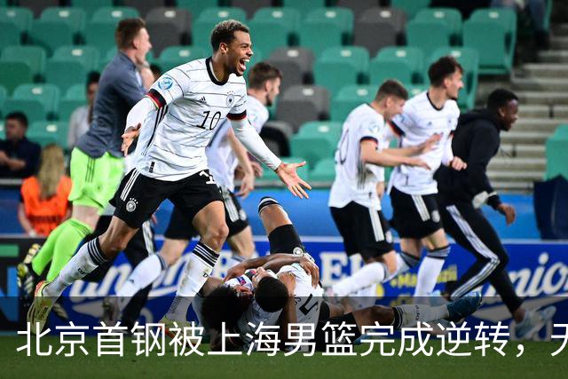 北京首钢被上海男篮完成逆转，无缘决赛，赵睿这样回应，责怪自己