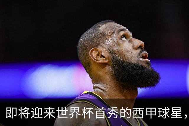 即将迎来世界杯首秀的西甲球星，海外华人看世界杯中文解说推荐HiCN回国加速器
