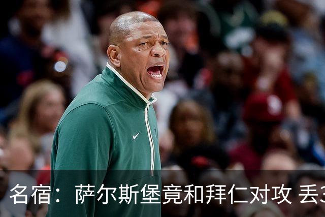 名宿：萨尔斯堡竟和拜仁对攻 丢3个球后就芭比Q了