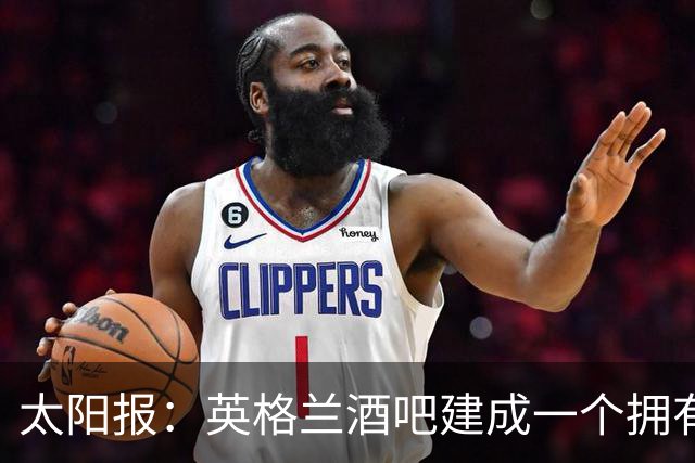 太阳报：英格兰酒吧建成一个拥有400座位的看台，给球迷看世界杯