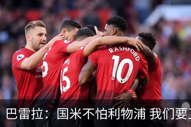 巴雷拉：国米不怕利物浦 我们要卫冕意甲冠军