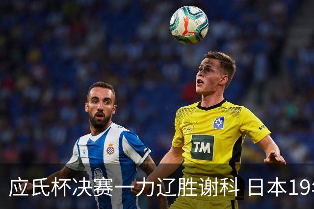 应氏杯决赛一力辽胜谢科 日本19年后重夺世冠