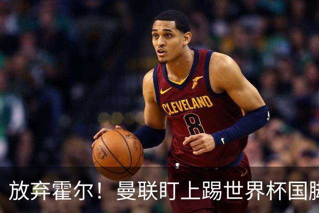 放弃霍尔！曼联盯上踢世界杯国脚，身价2500万，19岁小将迎来大考