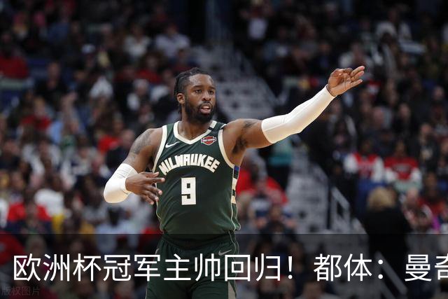 欧洲杯冠军主帅回归！都体：曼奇尼与意足协签约4年，年薪250万欧