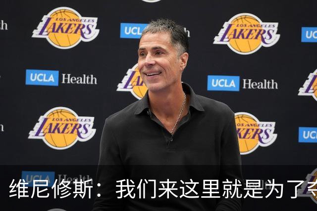 维尼修斯：我们来这里就是为了夺冠；我的身体达到了梦想的状态