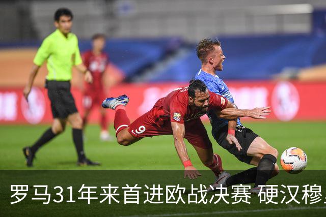 罗马31年来首进欧战决赛 硬汉穆里尼奥泪流满面
