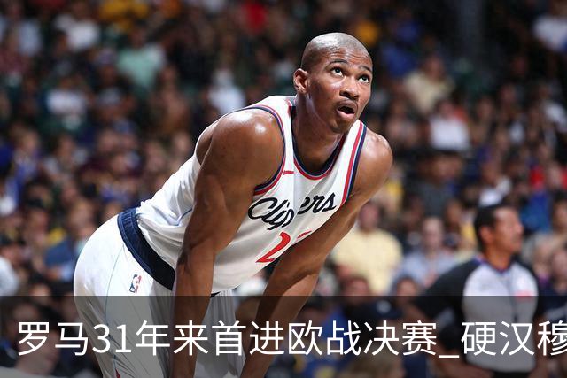 罗马31年来首进欧战决赛 硬汉穆里尼奥泪流满面