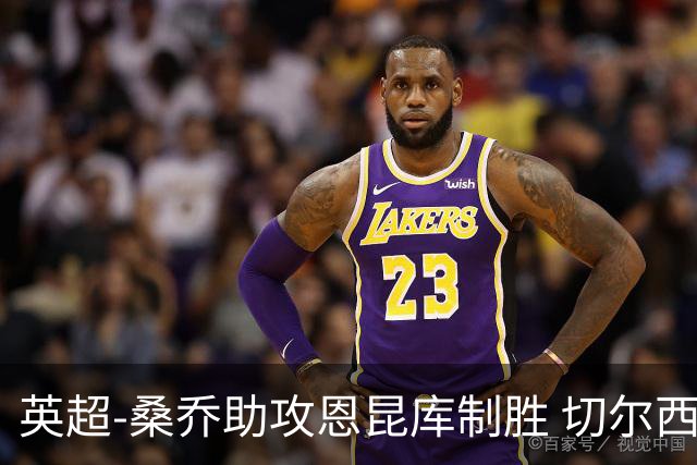 英超-桑乔助攻恩昆库制胜 切尔西1-0伯恩茅斯