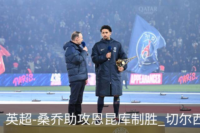 英超-桑乔助攻恩昆库制胜 切尔西1-0伯恩茅斯