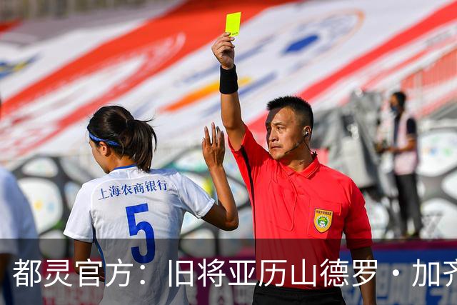 都灵官方：旧将亚历山德罗·加齐将担任一线队领队