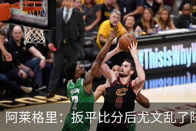 阿莱格里：扳平比分后尤文乱了阵脚 现在不看排名