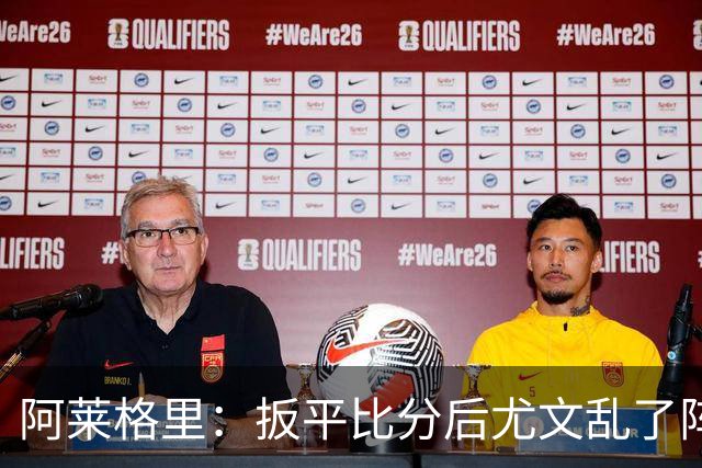 阿莱格里：扳平比分后尤文乱了阵脚 现在不看排名