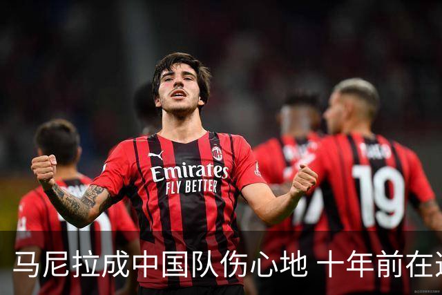 马尼拉成中国队伤心地 十年前在这输中国台北
