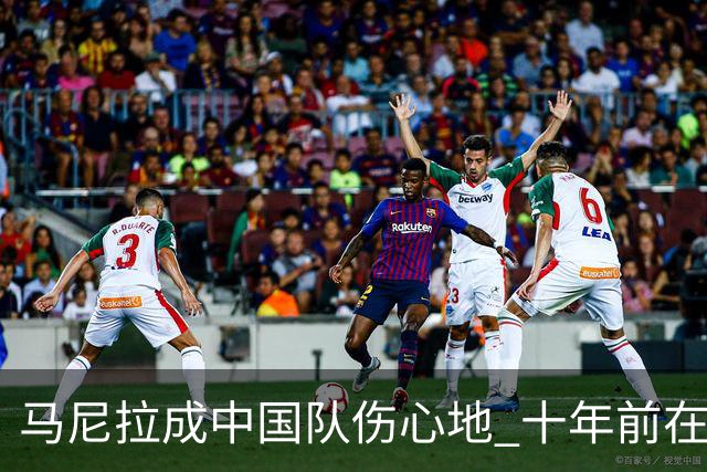 马尼拉成中国队伤心地 十年前在这输中国台北