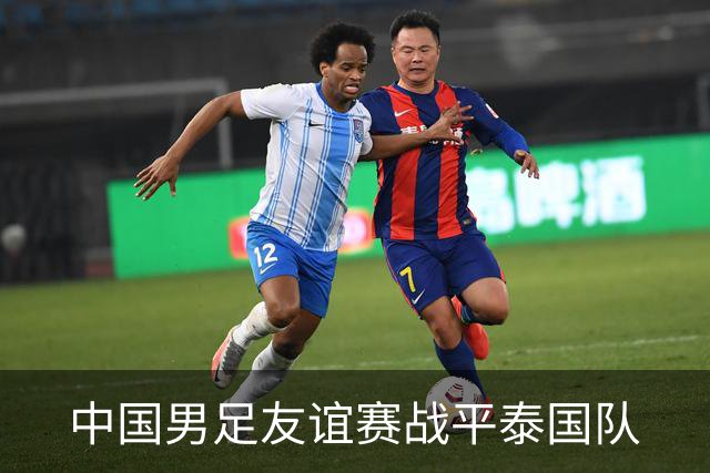 中国男足友谊赛战平泰国队