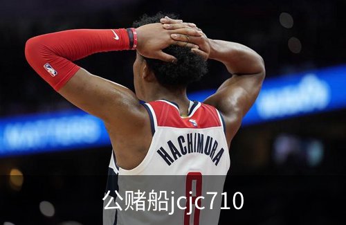 了解公赌船jcjc710